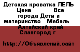 Детская кроватка ЛЕЛЬ › Цена ­ 5 000 - Все города Дети и материнство » Мебель   . Алтайский край,Славгород г.